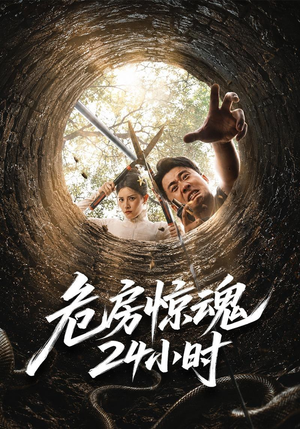 危房惊魂24小时（65集）百亿短剧抢先看