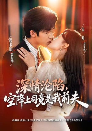 深情沦陷,空降上司竟是我前夫(60集) 深情沦陷,空降上司竟是我前夫(60集)抢先看新短剧