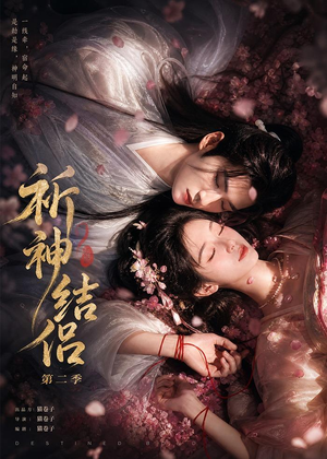 祈神结侣第二季（更至13集）第一集