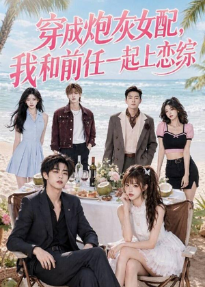 穿成炮灰女配，我和前任一起上恋综（61集）免费短剧片段