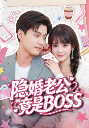 隐婚老公竟是BOSS（58集）短剧也太好看了