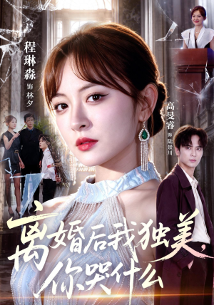 离婚后我独美,你哭什么(77集) 离婚后我独美,你哭什么(77集)爆款短剧追不停