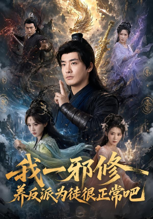 我一邪修养反派为徒很正常吧（70集）海量短剧免费看