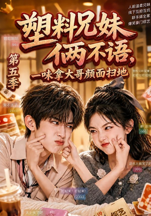 塑料兄妹俩不语,一味拿大哥颜面扫地第五季(102集) 塑料兄妹俩不语,一味拿大哥颜面扫地第五季(102集)百万短剧抢先看