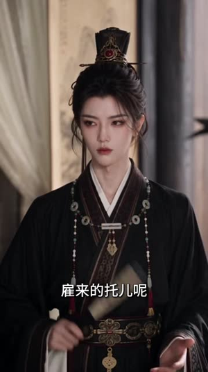 腹黑暴君听我心声：爱卿竟是女儿身2（99集）最后一集
