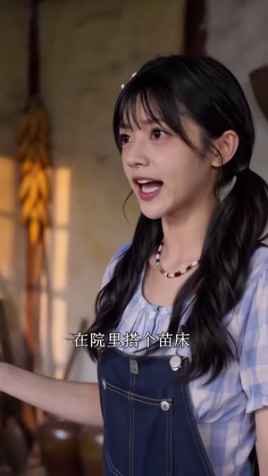农场来了一堆祖宗（127集）免费短剧片段