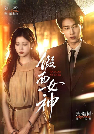 假面女神（66集）真的太精彩了