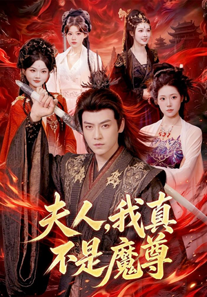 夫人，我真不是魔尊（82集）第二季