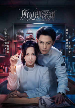 所见即深渊(62集) 所见即深渊(62集)免费短剧片段