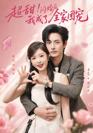 超甜!闪婚后我成了全家团宠(76集) 超甜!闪婚后我成了全家团宠(76集)上热门短剧