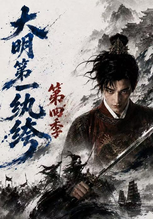 大明第一纨绔第四季（98集）好短剧分享