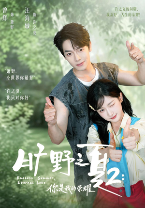 旷野之下2：你是我的荣耀（100集）第二季