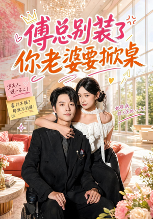 傅总别装了，你老婆要掀桌（65集）热播短剧抢先看
