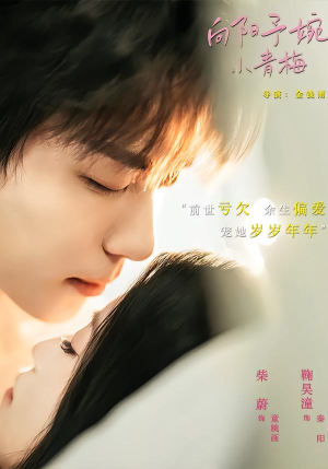 向阳予婉小青梅（72集）精彩短剧天天看