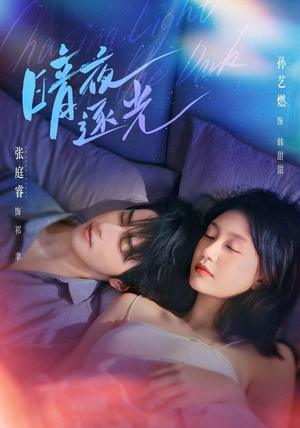 暗夜逐光(70集) 暗夜逐光(70集)短剧全集免费