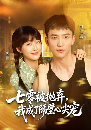 七零被抛弃,我成了隔壁心尖宠(87集) 七零被抛弃,我成了隔壁心尖宠(87集)最热短剧推荐