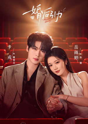 婚后引力（60集）全集