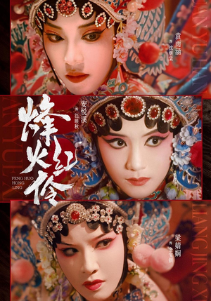 烽火红伶（76集）在线观看