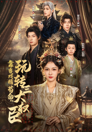 靠当戏精苟命,玩转三大权臣(67集) 靠当戏精苟命,玩转三大权臣(67集)在线播放