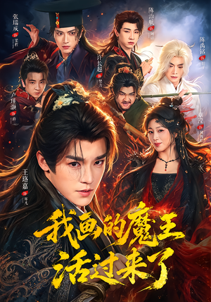 我画的魔王活过来了（84集）热门短剧推荐。