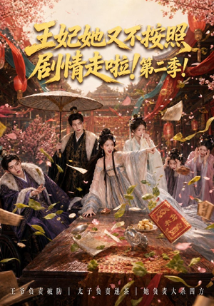 王妃她又不按照剧情走啦！第二季（64集）常回家看看短剧