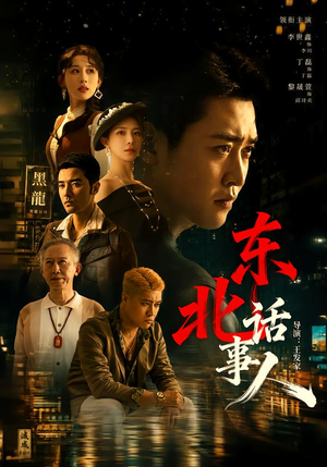 东北话事人（71集）最新热门短剧