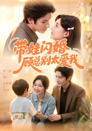 带娃闪婚,顾总别太爱我(100集) 带娃闪婚,顾总别太爱我(100集)最新热播短剧
