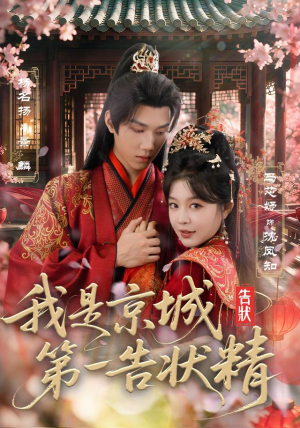 我是京城第一告状精(67集) 我是京城第一告状精(67集)热播短剧分享