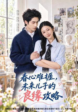 春心难捱,未来儿子的良缘攻略(45集) 春心难捱,未来儿子的良缘攻略(45集)精彩连连免费看