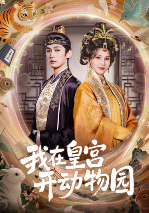 我在皇宫开动物园(80集) 我在皇宫开动物园(80集)热播短剧追不停