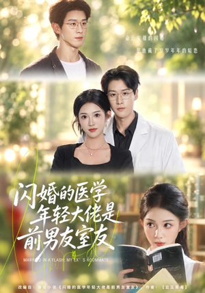 闪婚的医学年轻大佬是前男友室友（43集）热门短剧推荐