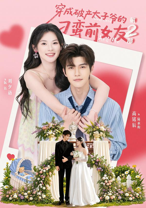 穿成破产太子爷的刁蛮前女友第2部（72集）短剧全集免费看