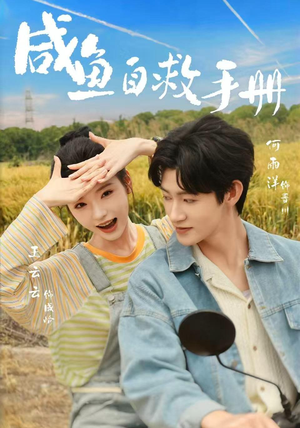 咸鱼自救手册(56集) 咸鱼自救手册(56集)最火短剧推荐
