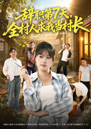 辞职第7天,全村人求我当村长(41集) 辞职第7天,全村人求我当村长(41集)最新上映的短剧