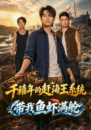 千禧年的赶海王系统带我鱼虾满舱短剧全集完整版