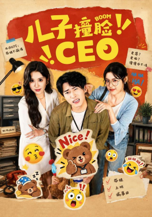 儿子撞脸CEO 儿子撞脸CEO爆火短剧追不停