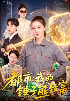都市:我的锤子能致富 都市:我的锤子能致富集免费看短剧