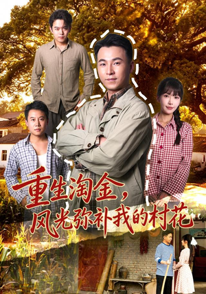 重生淘金，风光弥补我的村花短剧免费观看