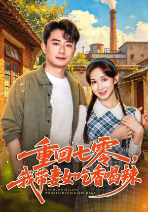 重回七零，我带妻女吃香喝辣今日最火短剧