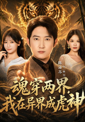 魂穿两界，我在异界成虎神番茄短剧看全集