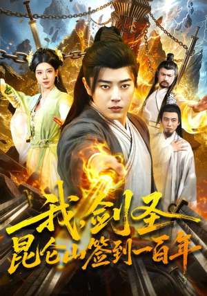 我，剑圣！昆仑山签到一百年（101集）短剧在线更新