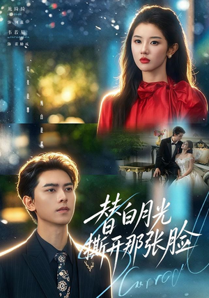 替白月光撕开那张脸 替白月光撕开那张脸今日短剧分享