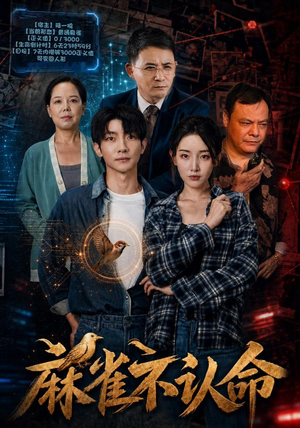 麻雀不认命 麻雀不认命全集一网打尽