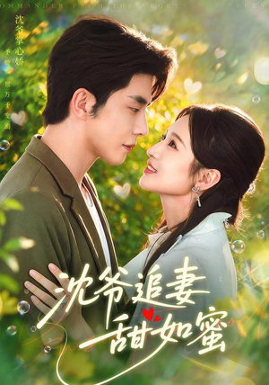 沈爷追妻甜如蜜 沈爷追妻甜如蜜今日短剧分享