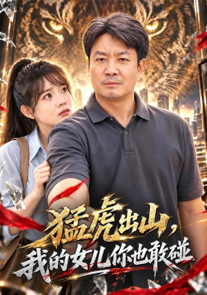 猛虎出山,我的女儿你也敢碰 猛虎出山,我的女儿你也敢碰短剧越看越精彩