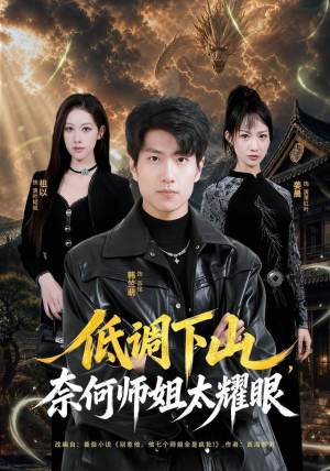 低调下山,奈何师姐太耀眼(76集) 低调下山,奈何师姐太耀眼(76集)短剧热门合集