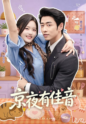 京夜有佳音(68 集) 京夜有佳音(68 集)一个短剧看全集