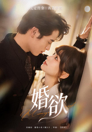 婚欲（40 集）最新上映的短剧