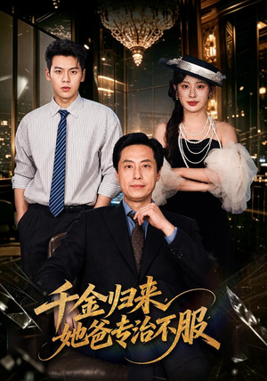千金归来,她爸专治不服(72 集) 千金归来,她爸专治不服(72 集)精彩短剧后续