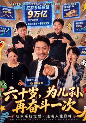 六十岁,为儿孙再奋斗一次(40 集) 六十岁,为儿孙再奋斗一次(40 集)免费在线看